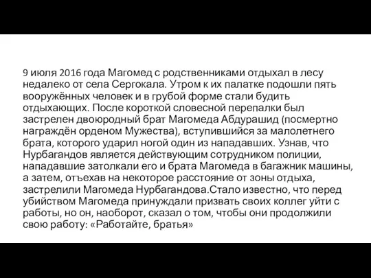 9 июля 2016 года Магомед с родственниками отдыхал в лесу