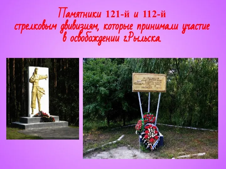 Памятники 121-й и 112-й стрелковым двивизиям, которые принимали участие в освобождении г.Рыльска.
