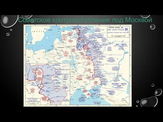 Советское контрнаступление под Москвой