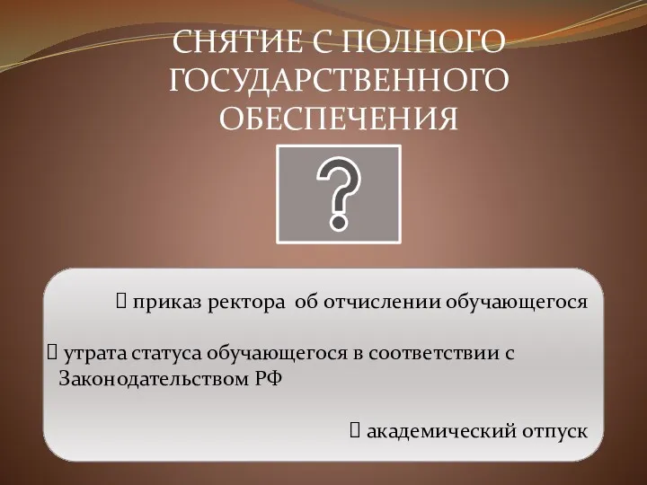 СНЯТИЕ С ПОЛНОГО ГОСУДАРСТВЕННОГО ОБЕСПЕЧЕНИЯ приказ ректора об отчислении обучающегося