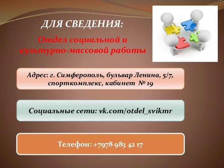 ДЛЯ СВЕДЕНИЯ: Отдел социальной и культурно-массовой работы Адрес: г. Симферополь,