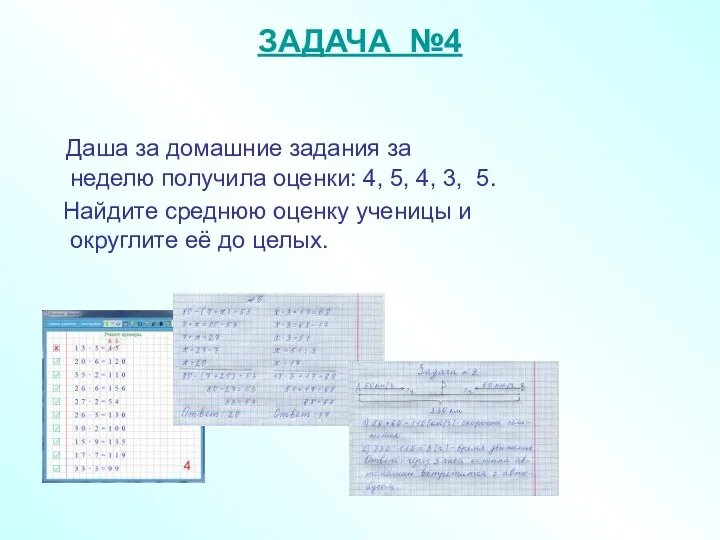 ЗАДАЧА №4 Даша за домашние задания за неделю получила оценки: