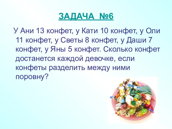 ЗАДАЧА №6 У Ани 13 конфет, у Кати 10 конфет,