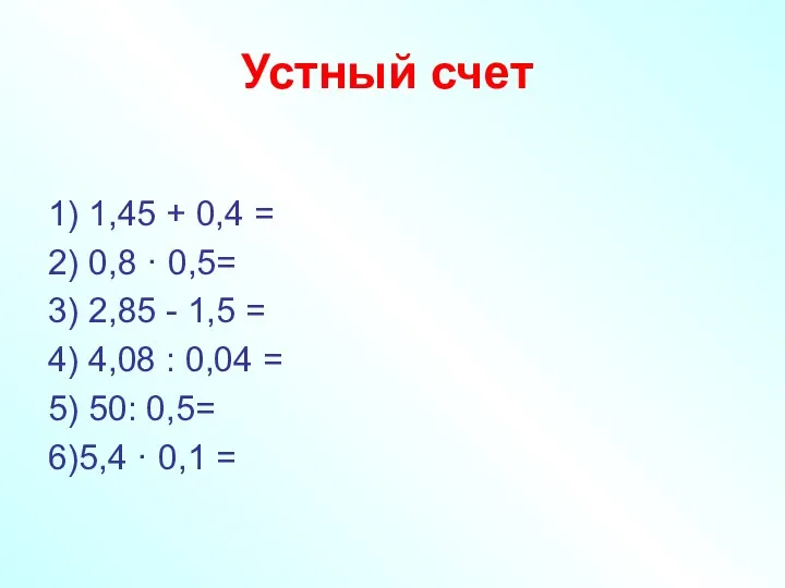 Устный счет 1) 1,45 + 0,4 = 2) 0,8 ·