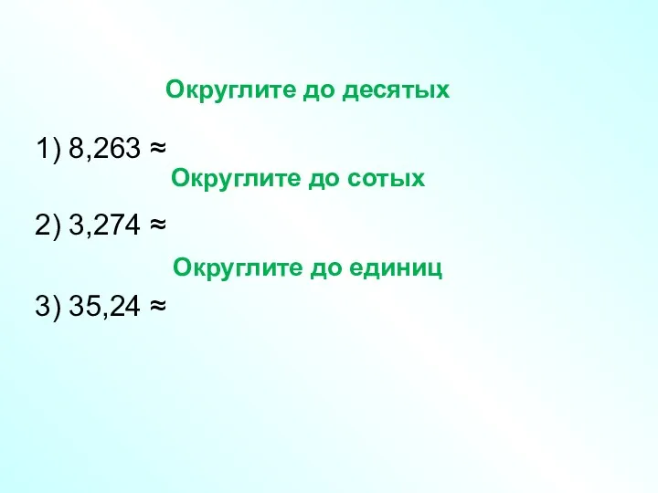 1) 8,263 ≈ 2) 3,274 ≈ 3) 35,24 ≈ Округлите