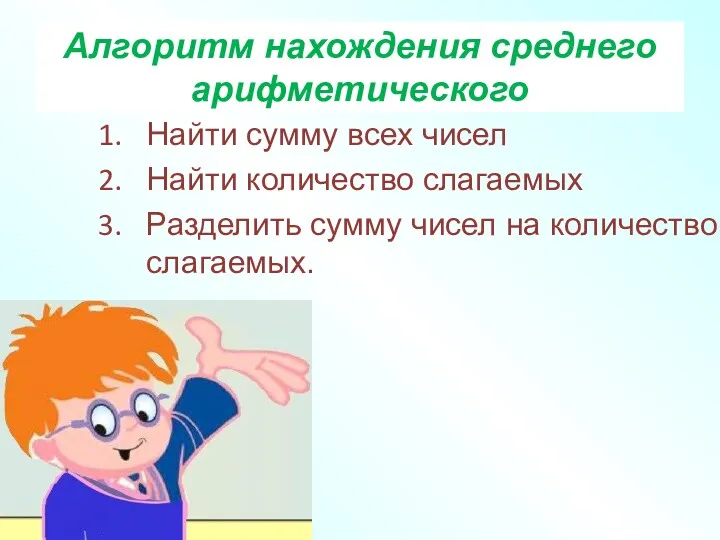 Алгоритм нахождения среднего арифметического Найти сумму всех чисел Найти количество