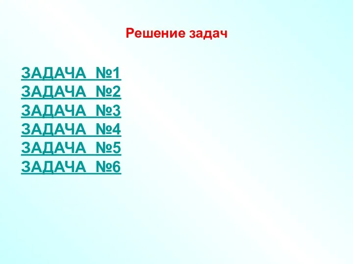 Решение задач ЗАДАЧА №1 ЗАДАЧА №2 ЗАДАЧА №3 ЗАДАЧА №4 ЗАДАЧА №5 ЗАДАЧА №6