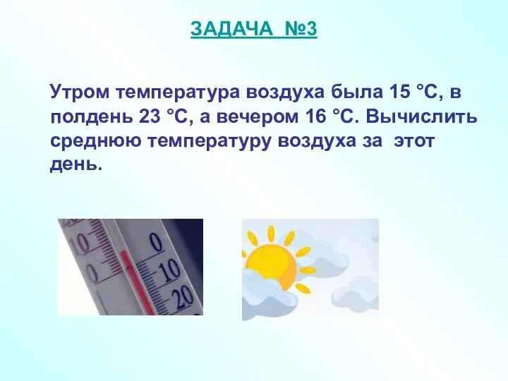 ЗАДАЧА №3 Утром температура воздуха была 15 °С, в полдень