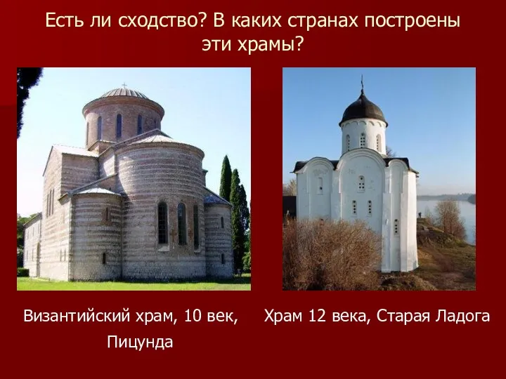 Есть ли сходство? В каких странах построены эти храмы? Византийский храм, 10 век,