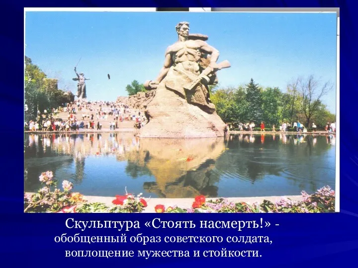 Скульптура «Стоять насмерть!» - обобщенный образ советского солдата, воплощение мужества и стойкости.