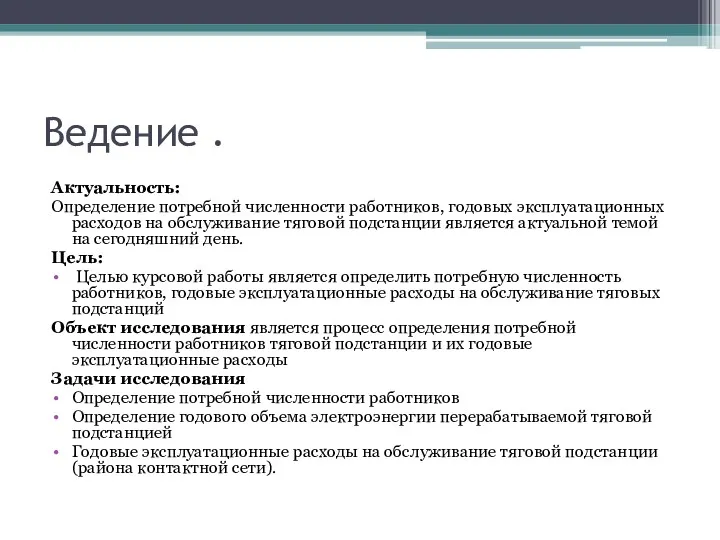 Ведение . Актуальность: Определение потребной численности работников, годовых эксплуатационных расходов