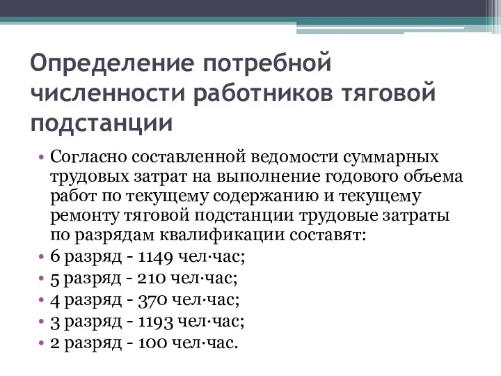 Определение потребной численности работников тяговой подстанции Согласно составленной ведомости суммарных