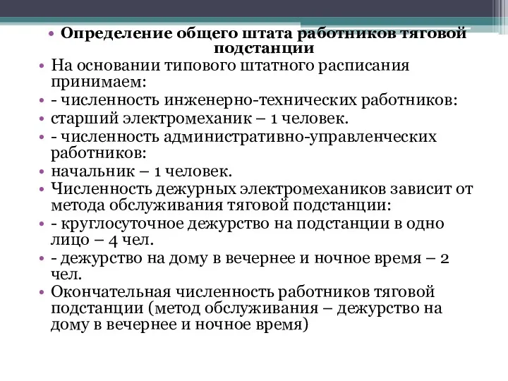 Определение общего штата работников тяговой подстанции На основании типового штатного