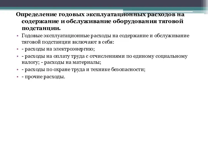 Определение годовых эксплуатационных расходов на содержание и обслуживание оборудования тяговой