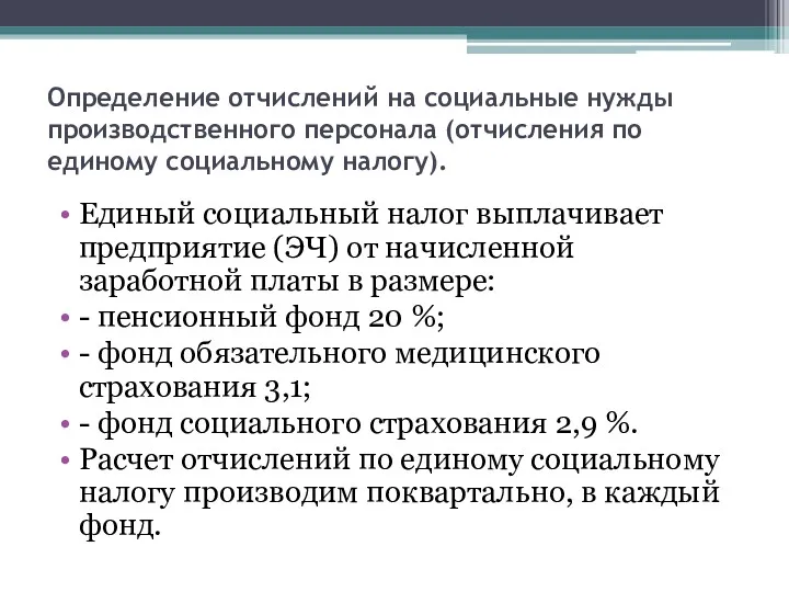 Определение отчислений на социальные нужды производственного персонала (отчисления по единому