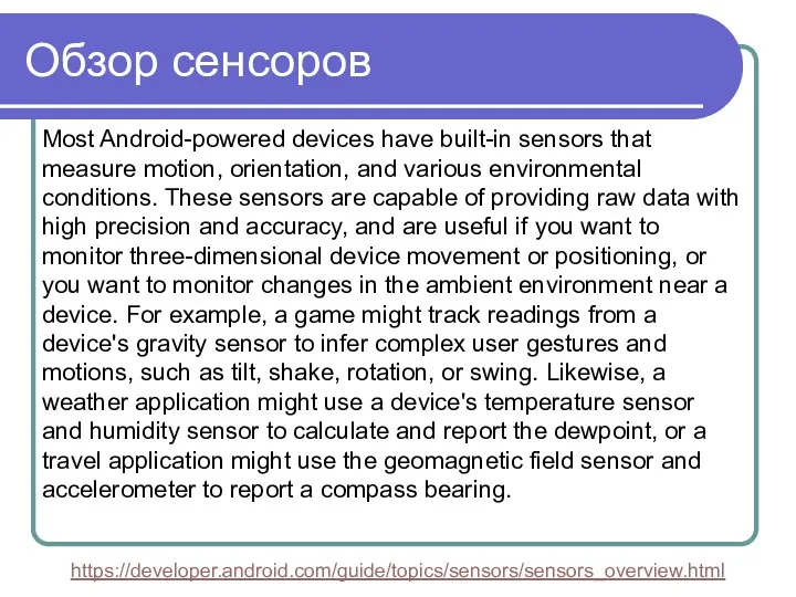 Обзор сенсоров Most Android-powered devices have built-in sensors that measure