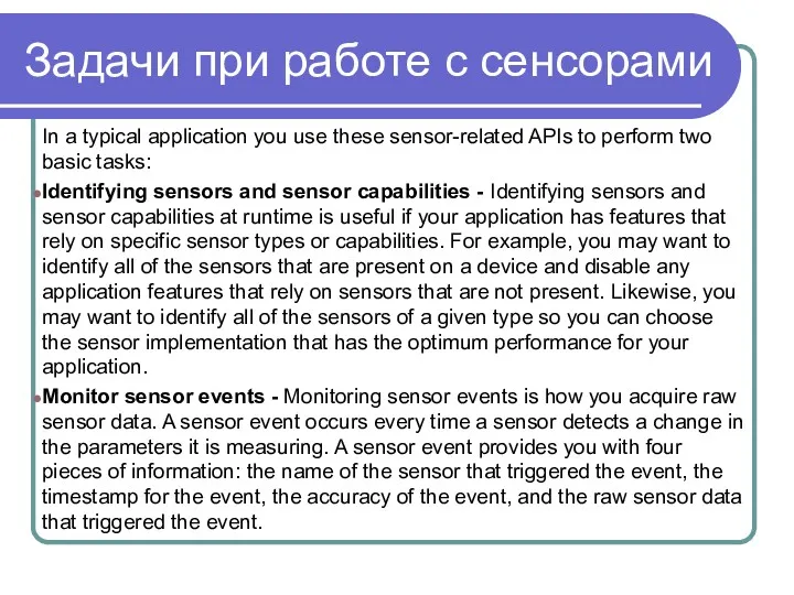 Задачи при работе с сенсорами In a typical application you