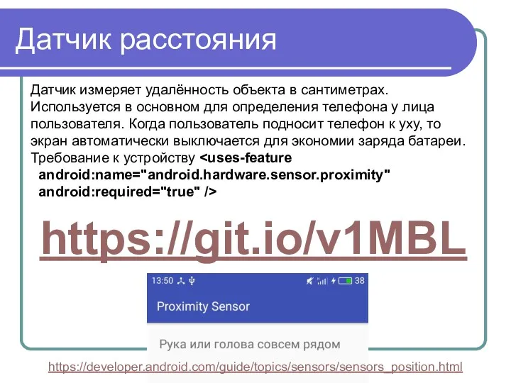 Датчик расстояния Датчик измеряет удалённость объекта в сантиметрах. Используется в