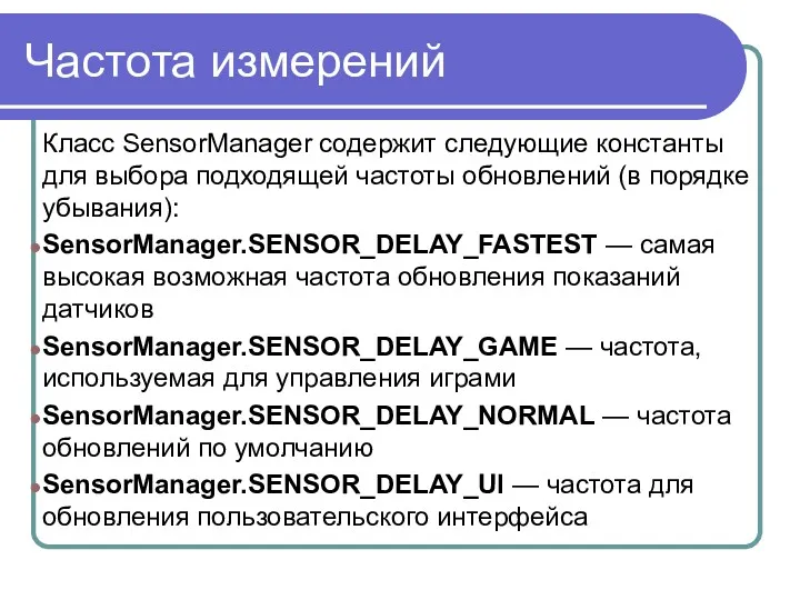 Частота измерений Класс SensorManager содержит следующие константы для выбора подходящей