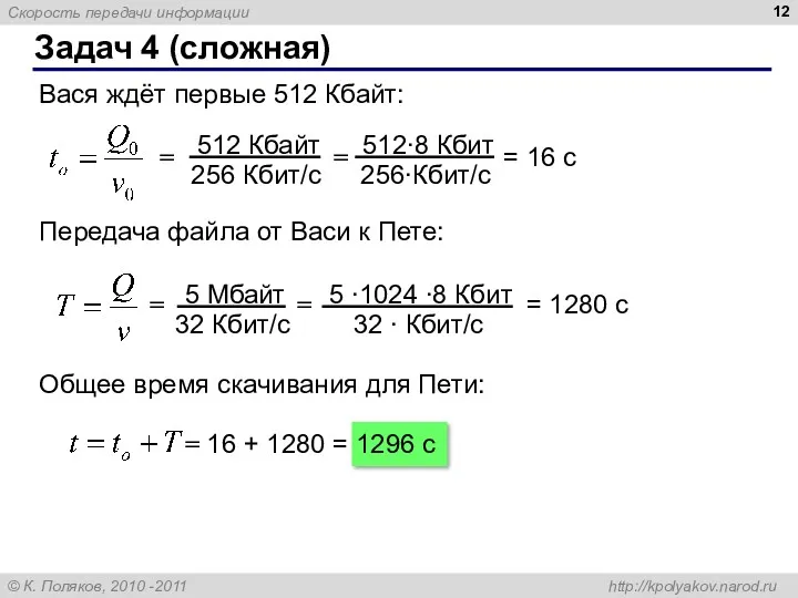 Задач 4 (сложная) Вася ждёт первые 512 Кбайт: = =