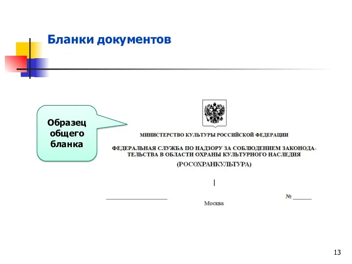 Бланки документов Образец общего бланка