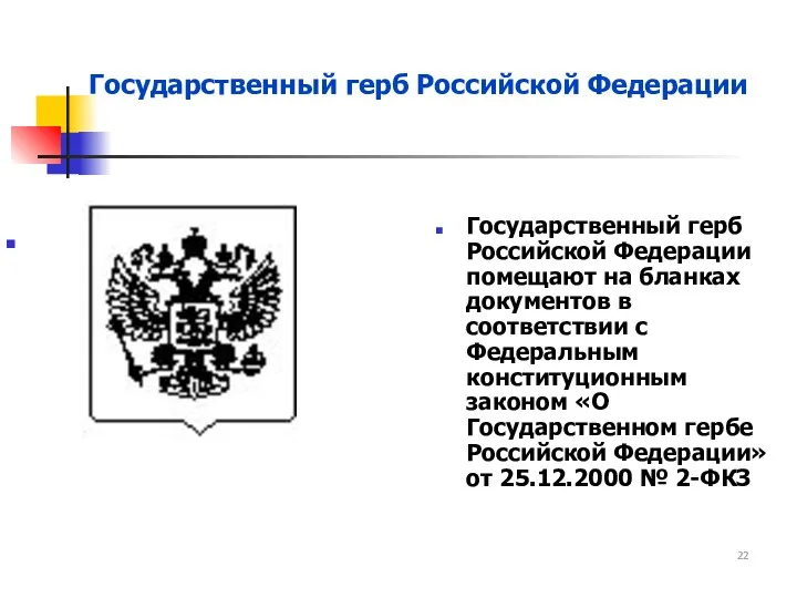 Государственный герб Российской Федерации Государственный герб Российской Федерации помещают на