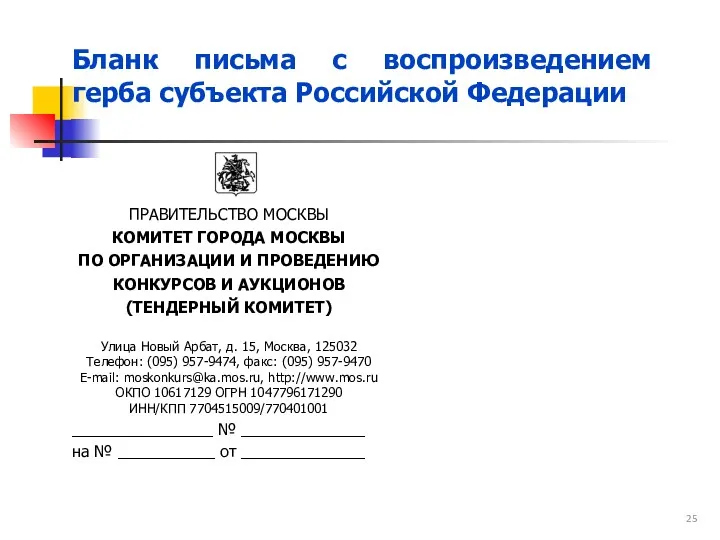 Бланк письма с воспроизведением герба субъекта Российской Федерации ПРАВИТЕЛЬСТВО МОСКВЫ