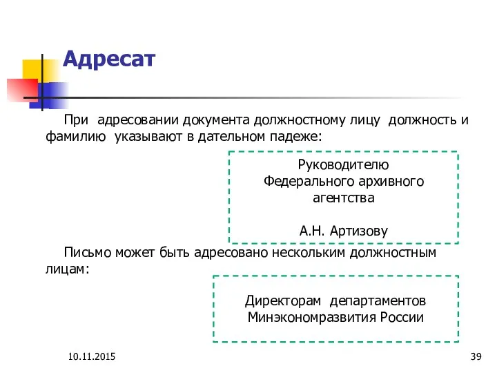 Адресат При адресовании документа должностному лицу должность и фамилию указывают