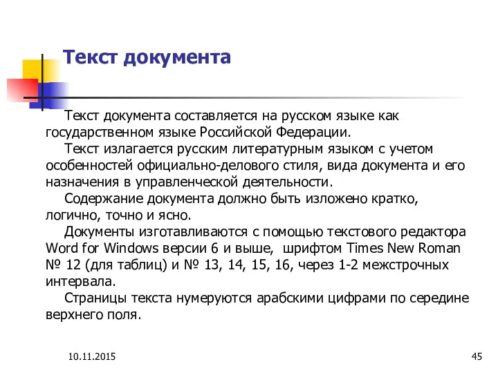 Текст документа Текст документа составляется на русском языке как государственном