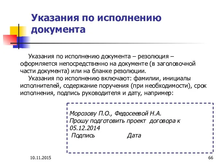 Указания по исполнению документа Указания по исполнению документа – резолюция