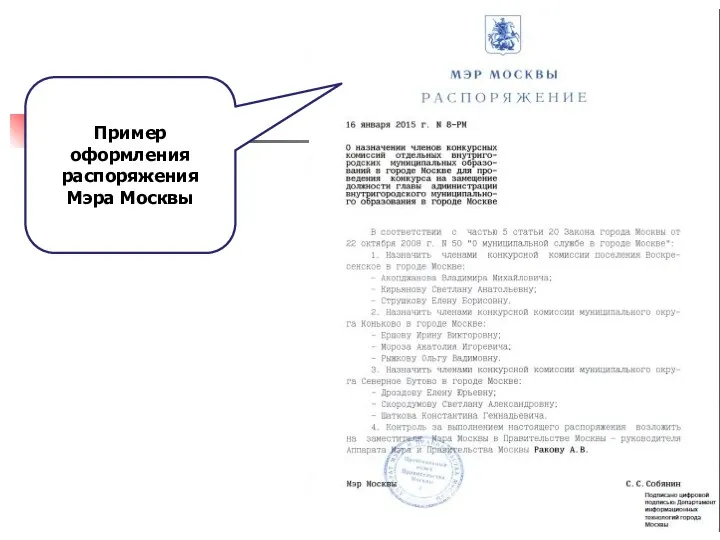 Пример оформления распоряжения Мэра Москвы