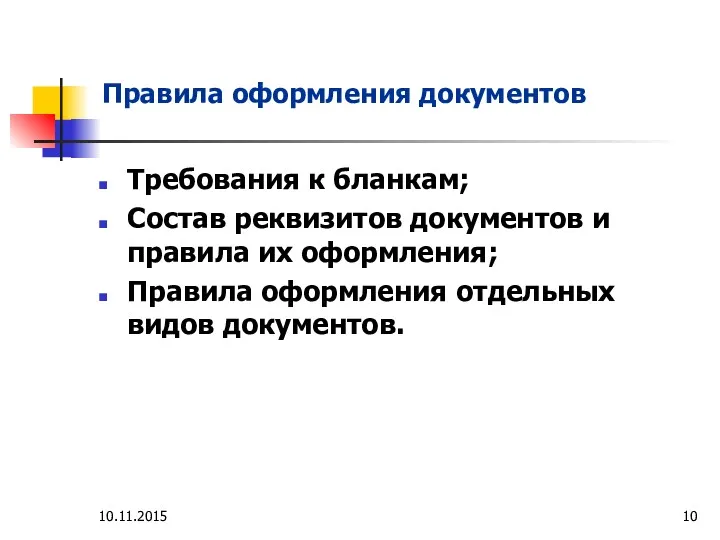 Правила оформления документов Требования к бланкам; Состав реквизитов документов и