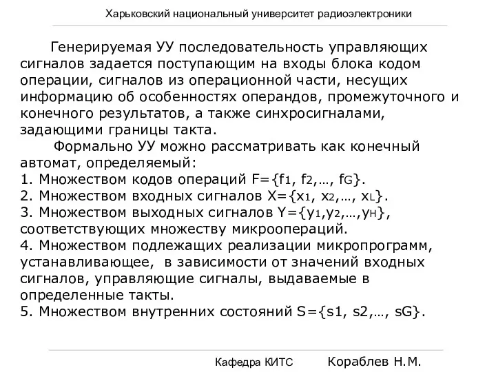 Харьковский национальный университет радиоэлектроники Кафедра КИТС Кораблев Н.М. Генерируемая УУ