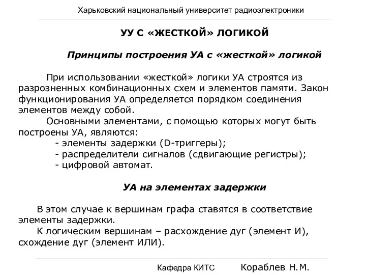 Харьковский национальный университет радиоэлектроники Кафедра КИТС Кораблев Н.М. УУ С