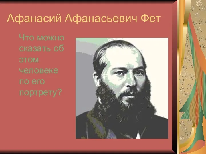 Афанасий Афанасьевич Фет Что можно сказать об этом человеке по его портрету?