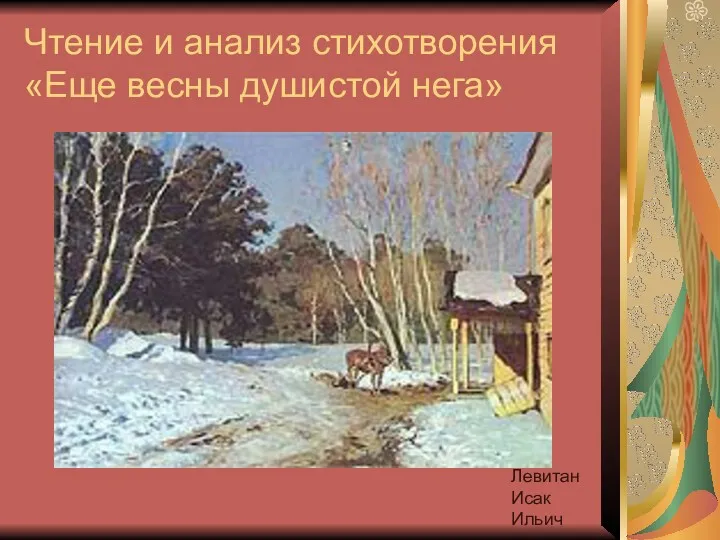 Чтение и анализ стихотворения «Еще весны душистой нега» Левитан Исак Ильич