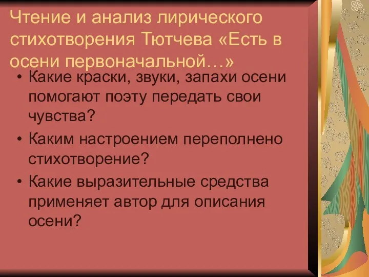 Чтение и анализ лирического стихотворения Тютчева «Есть в осени первоначальной…»