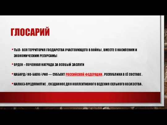 ГЛОСАРИЙ ТЫЛ- ВСЯ ТЕРРИТОРИЯ ГОСДАРСТВА УЧАСТВУЮЩЕГО В ВОЙНЫ , ВМЕСТЕ С НАСИЛЕНИМ И