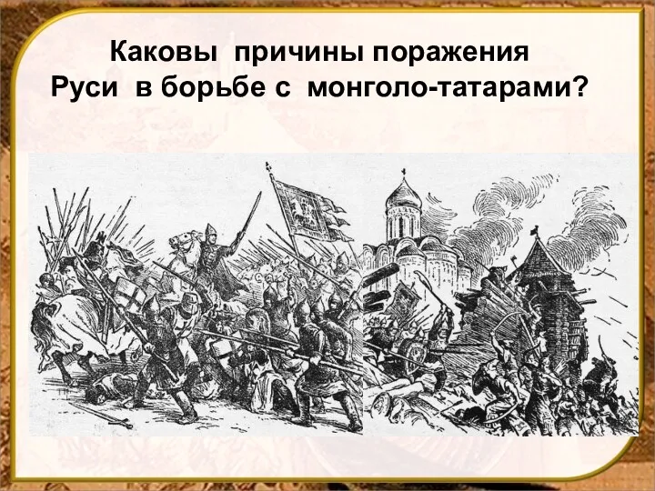 Каковы причины поражения Руси в борьбе с монголо-татарами?