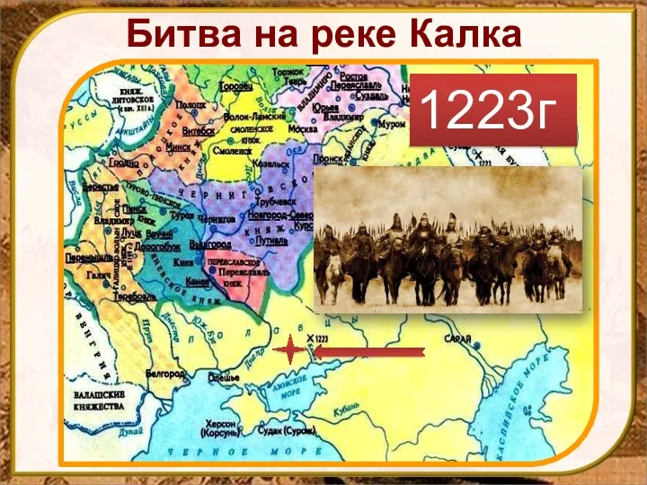 Битва на реке Калка 1223г.