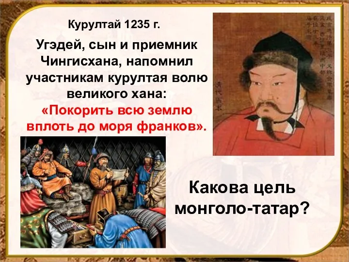 Курултай 1235 г. Угэдей, сын и приемник Чингисхана, напомнил участникам