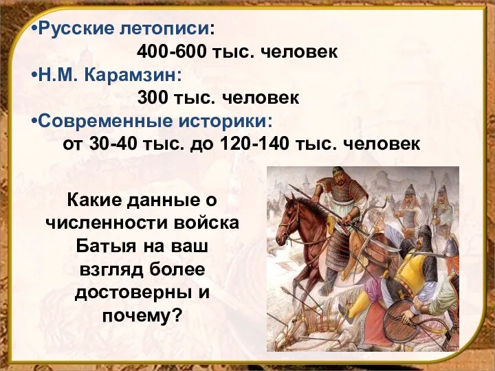 Русские летописи: 400-600 тыс. человек Н.М. Карамзин: 300 тыс. человек