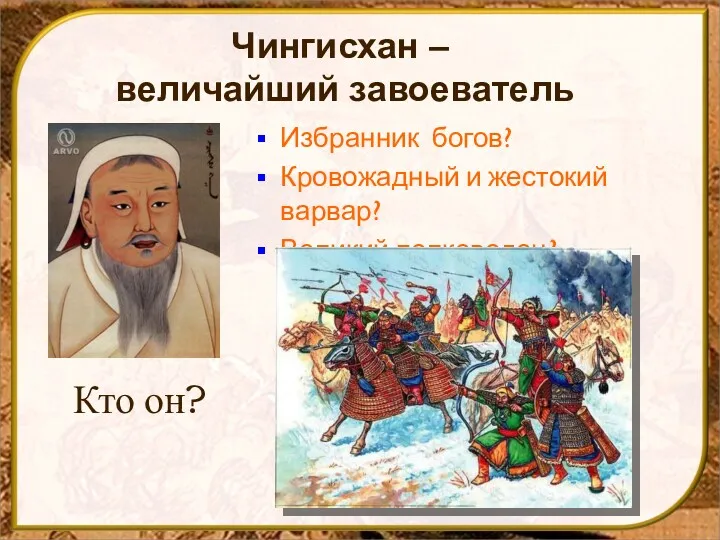 Чингисхан – величайший завоеватель Кто он? Избранник богов? Кровожадный и жестокий варвар? Великий полководец?