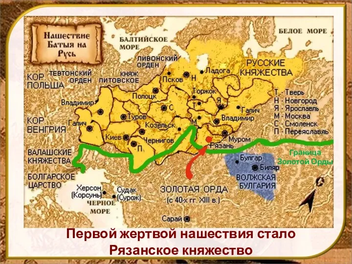 Первой жертвой нашествия стало Рязанское княжество Граница Золотой Орды