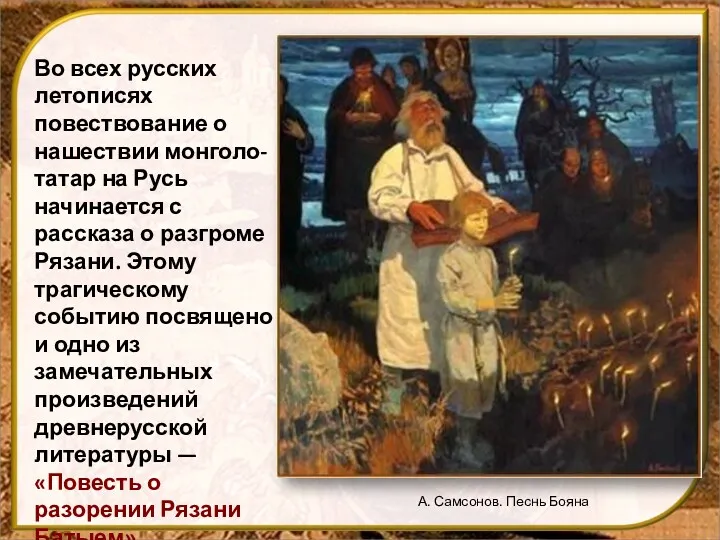 Во всех русских летописях повествование о нашествии монголо-татар на Русь