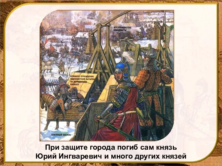 При защите города погиб сам князь Юрий Ингваревич и много других князей
