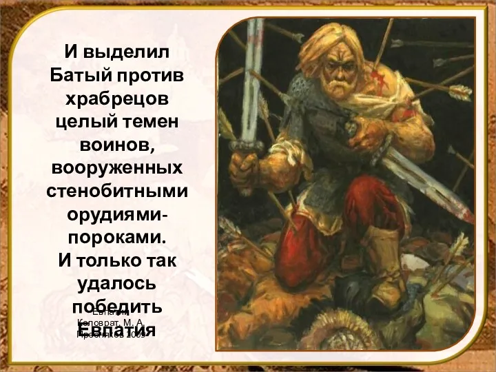 И выделил Батый против храбрецов целый темен воинов, вооруженных стенобитными