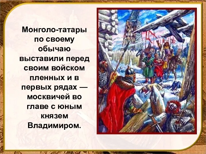 Монголо-татары по своему обычаю выставили перед своим войском пленных и