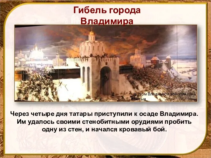 Через четыре дня татары приступили к осаде Владимира. Им удалось