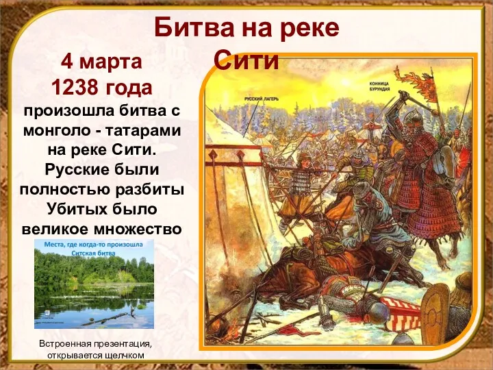 4 марта 1238 года произошла битва с монголо - татарами